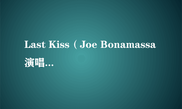 Last Kiss（Joe Bonamassa演唱的歌曲）