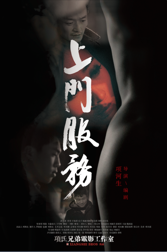 上门服务（2015年项河生执导的电影）