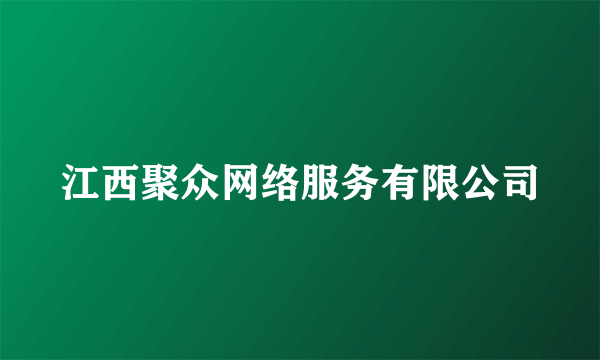 江西聚众网络服务有限公司
