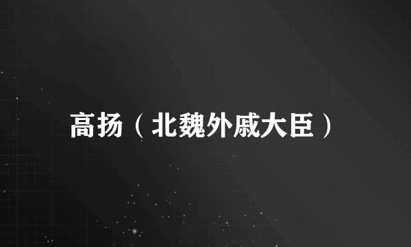 高扬（北魏外戚大臣）