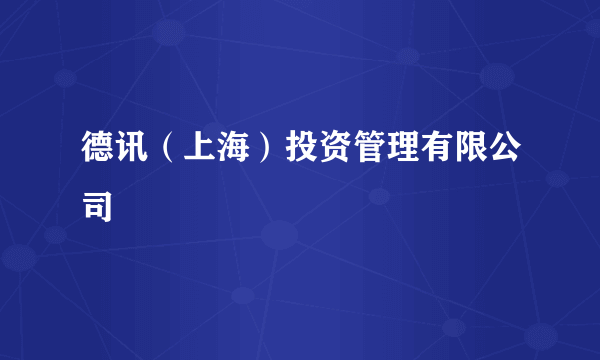 德讯（上海）投资管理有限公司