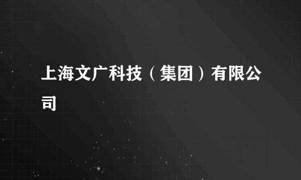 上海文广科技（集团）有限公司