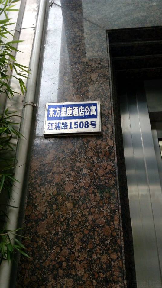 东方星座酒店式公寓