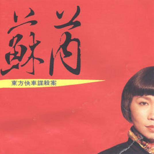 你爱的是我还是你自己（苏芮演唱歌曲）