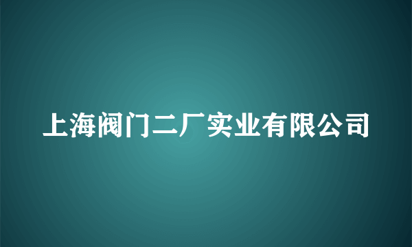 上海阀门二厂实业有限公司