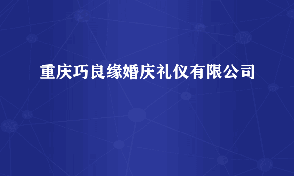 重庆巧良缘婚庆礼仪有限公司