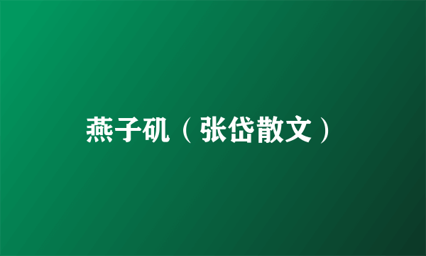 燕子矶（张岱散文）