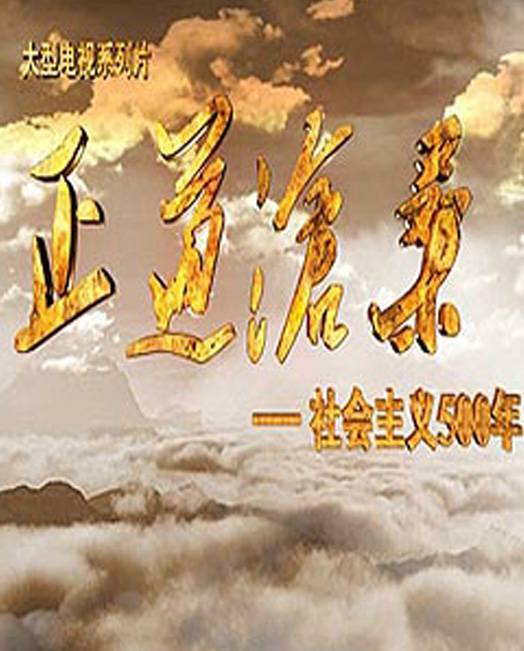 纪录频道《正道沧桑——社会主义500年》