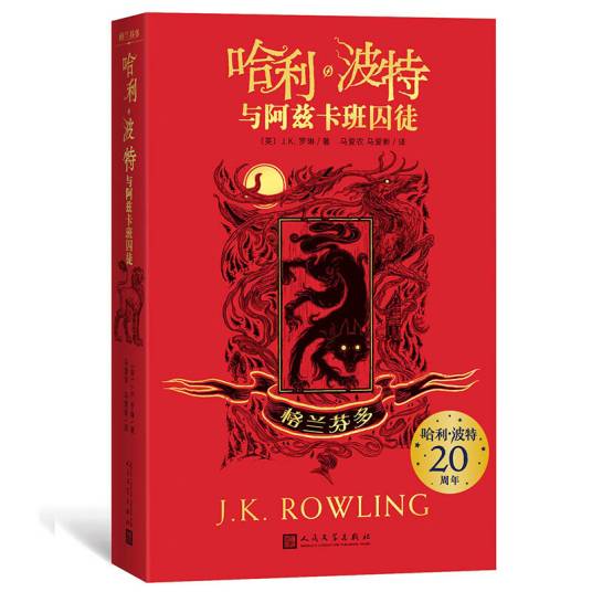 哈利波特与阿兹卡班囚徒：格兰芬多