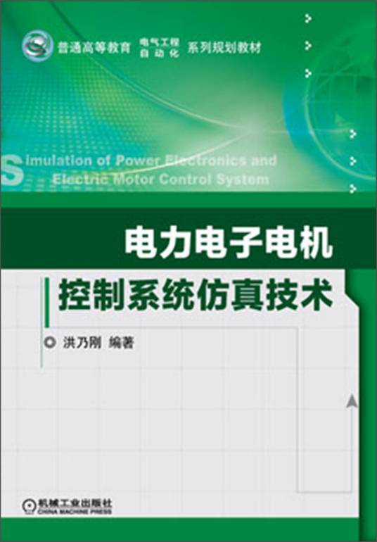 电力电子技术（2013年机械工业出版社出版的图书）