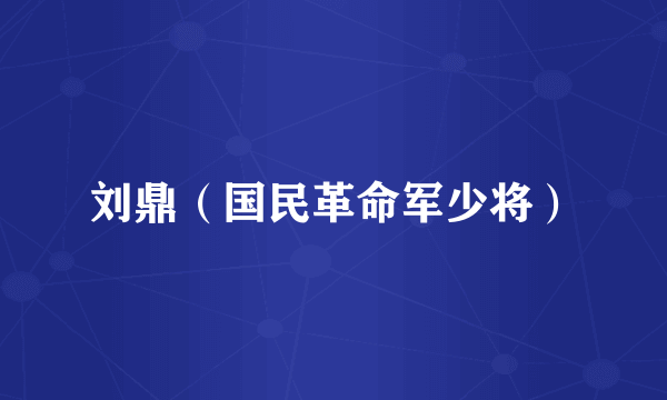 刘鼎（国民革命军少将）