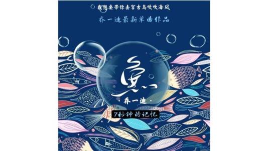 鱼（2020年乔一迪演唱歌曲）
