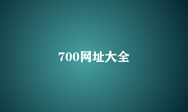 700网址大全