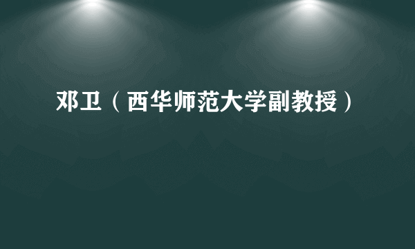 邓卫（西华师范大学副教授）