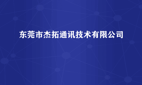 东莞市杰拓通讯技术有限公司