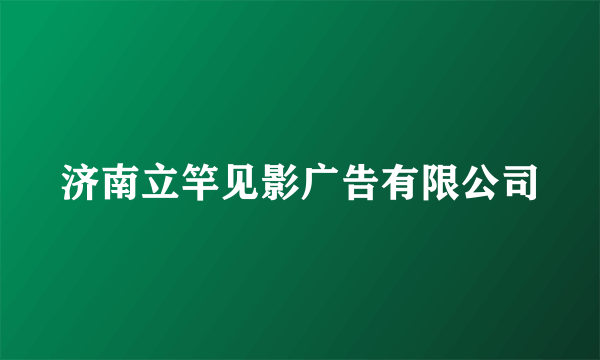 济南立竿见影广告有限公司