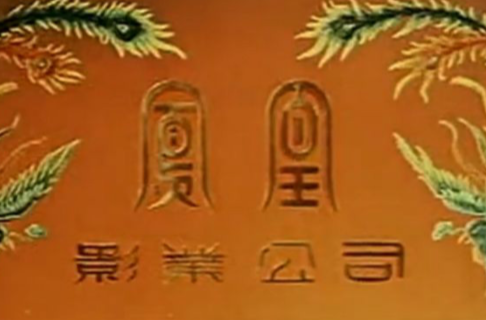 凤凰影业公司