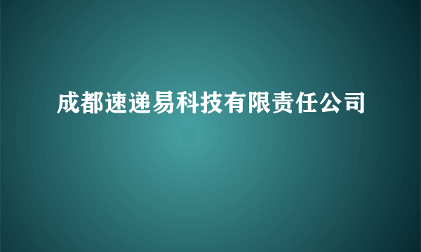 成都速递易科技有限责任公司