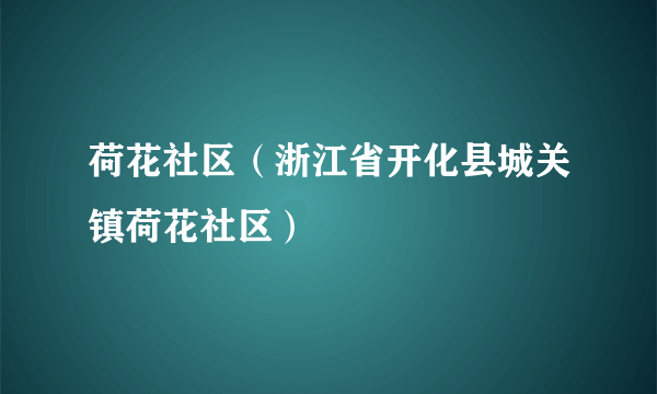 荷花社区（浙江省开化县城关镇荷花社区）