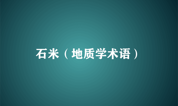 石米（地质学术语）