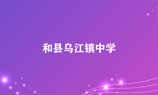 和县乌江镇中学