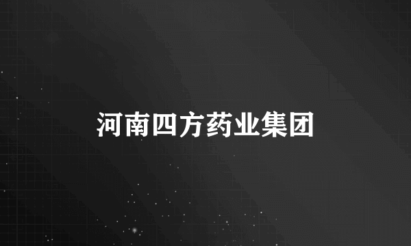 河南四方药业集团