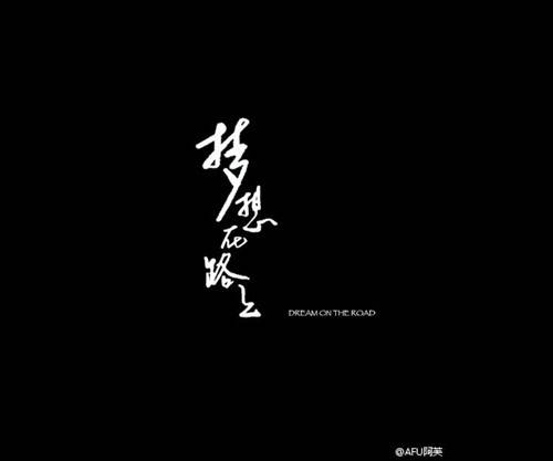 梦想路上（微电影）