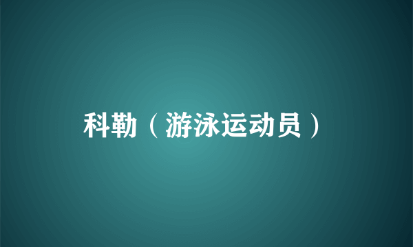科勒（游泳运动员）