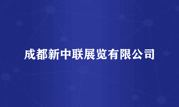 成都新中联展览有限公司
