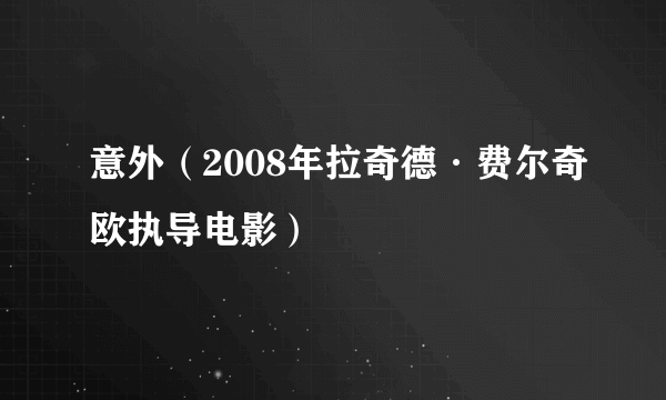 意外（2008年拉奇德·费尔奇欧执导电影）