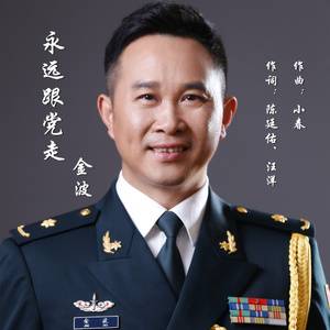 永远跟党走（歌曲）