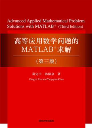 高等应用数学问题的MATLAB求解（第三版）