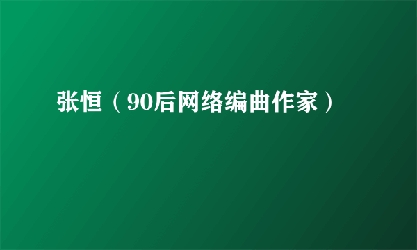 张恒（90后网络编曲作家）