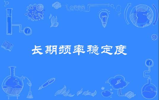 长期频率稳定度