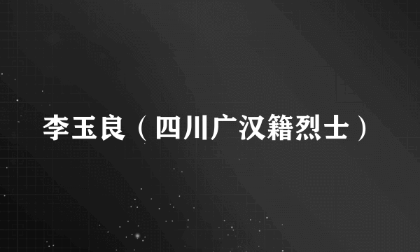李玉良（四川广汉籍烈士）