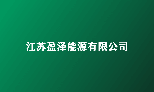 江苏盈泽能源有限公司