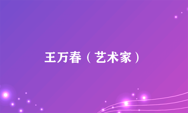 王万春（艺术家）