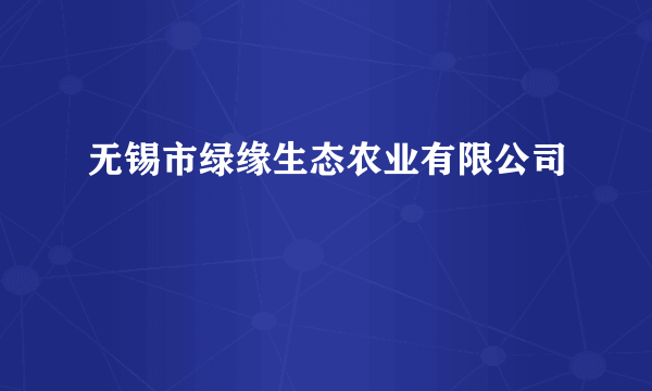 无锡市绿缘生态农业有限公司