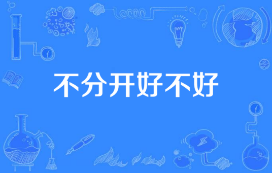 不分开好不好