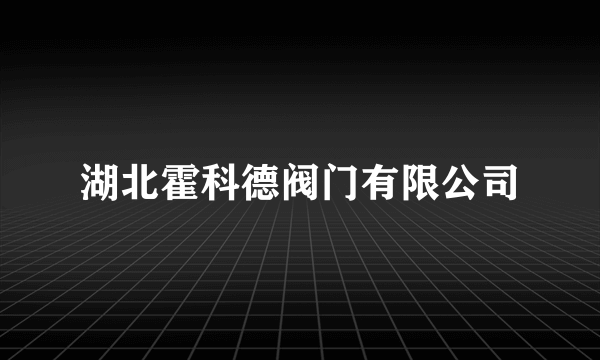 湖北霍科德阀门有限公司