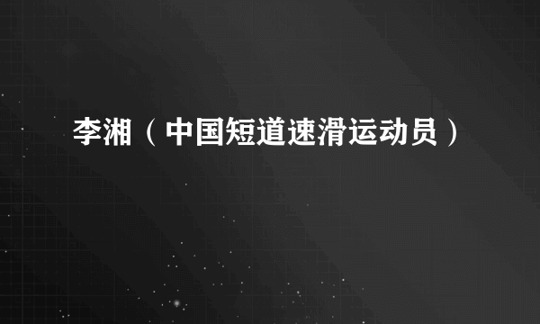 李湘（中国短道速滑运动员）