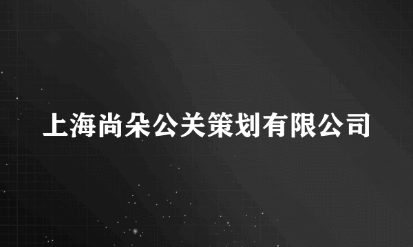 上海尚朵公关策划有限公司