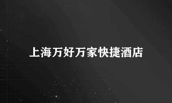 上海万好万家快捷酒店