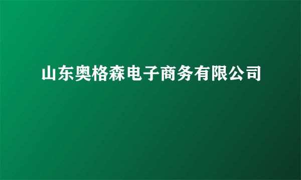 山东奥格森电子商务有限公司