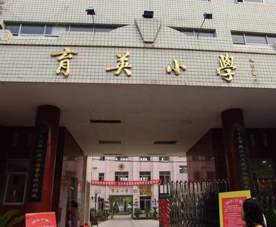 丽水市莲都区育英小学