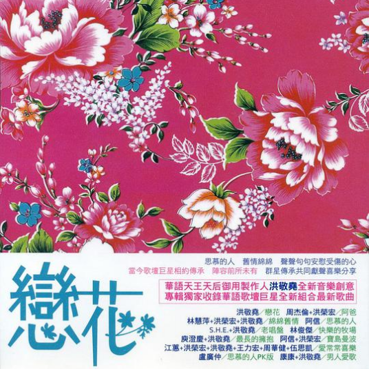 恋花（2010年洪敬尧发行的音乐专辑）