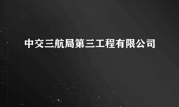 中交三航局第三工程有限公司