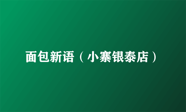 面包新语（小寨银泰店）