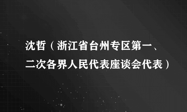 沈哲（浙江省台州专区第一、二次各界人民代表座谈会代表）