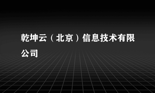 乾坤云（北京）信息技术有限公司